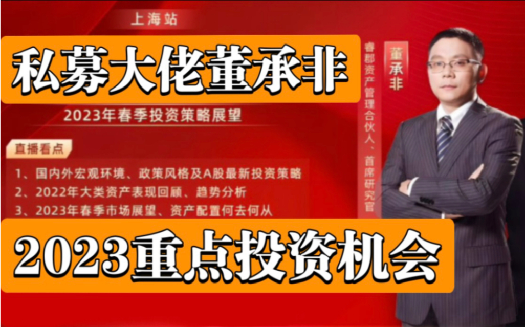 【基金经理董承非】2023年重点投资机会分析(23年2月12日)推荐收藏及时观看随时下架!!!哔哩哔哩bilibili