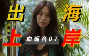 Descargar video: 血观音07【深度】为什么听到「我是为你好」会让人逃离？棠夫人独占全鱼宴背后的腥风血雨！