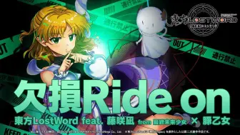 Télécharger la video: 【东方归言录】「欠損Ride on」乘着缺点前行MV（自制汉化字幕）