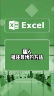 下载视频: excel中插入批注最快的方法#excel技巧 #office办公技巧 #办公技巧 #办公 #excel #excel办工小技巧