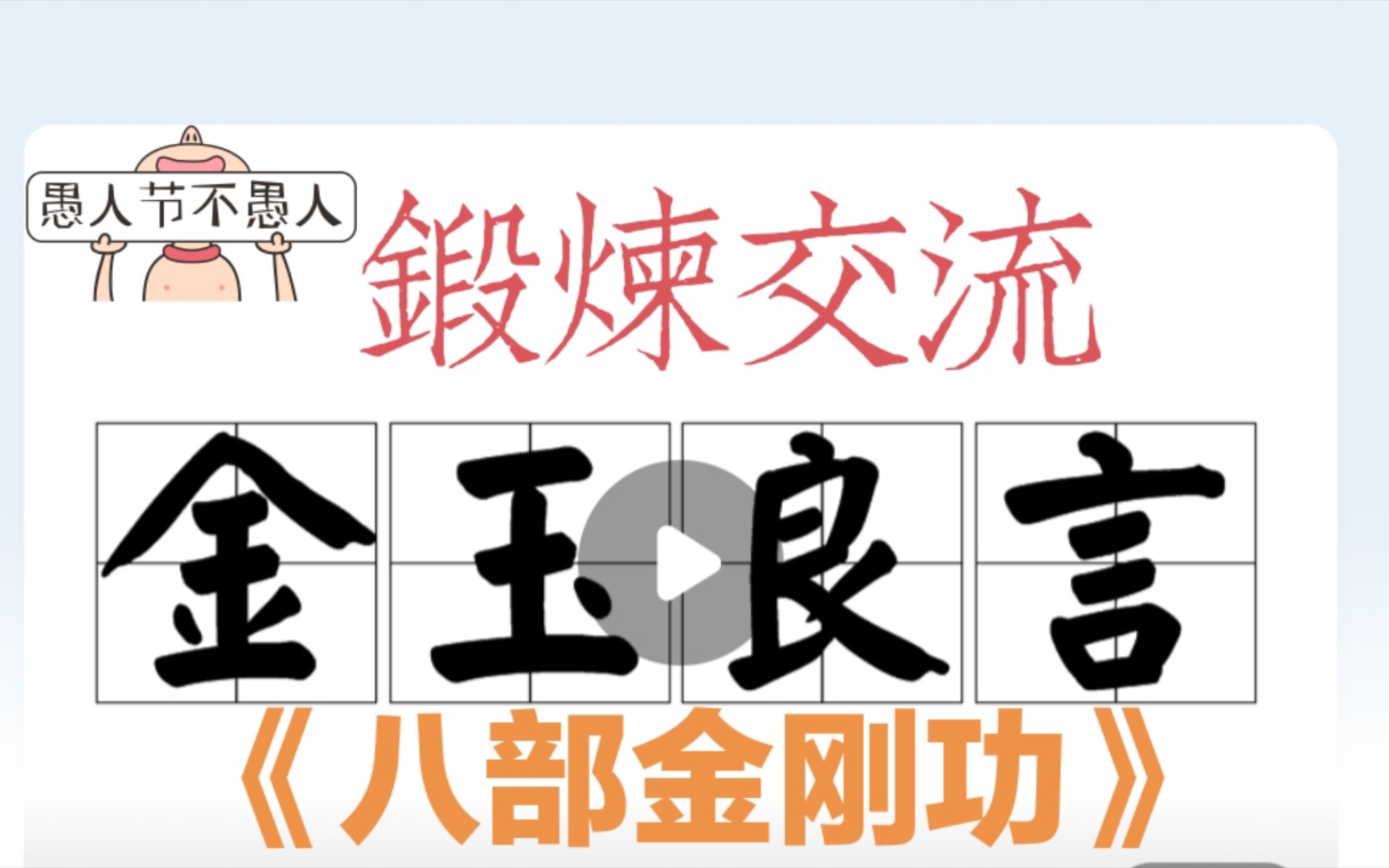 [图]一个朋友的亲身体验，坚持习炼《八部金刚功》难道比八段锦厉害吗？因人而异，仅供参考，见仁见智感恩遇见，祝你健康快乐！背景纯音乐云雾隐修歌。