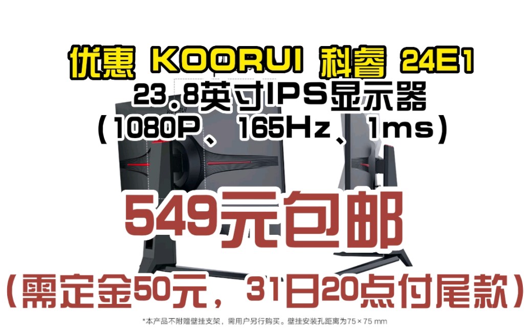 科睿KOORUI 24英寸显示器 165Hz Fast IPS 1ms快速液晶显示器 1080p 可壁挂 高清 电竞小金刚 24E1 052850哔哩哔哩bilibili