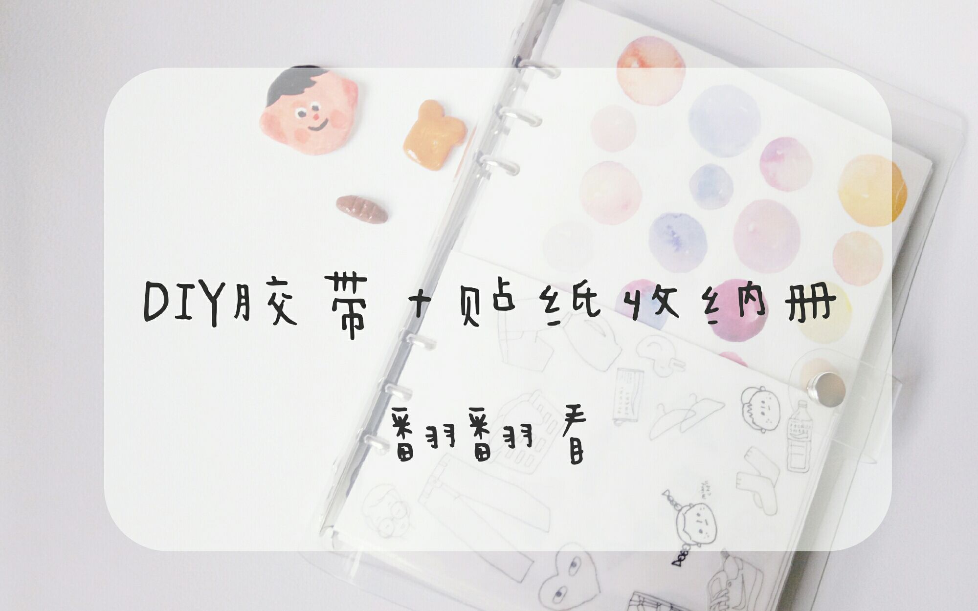 【翻翻看】DIY胶带+贴纸收纳册哔哩哔哩bilibili