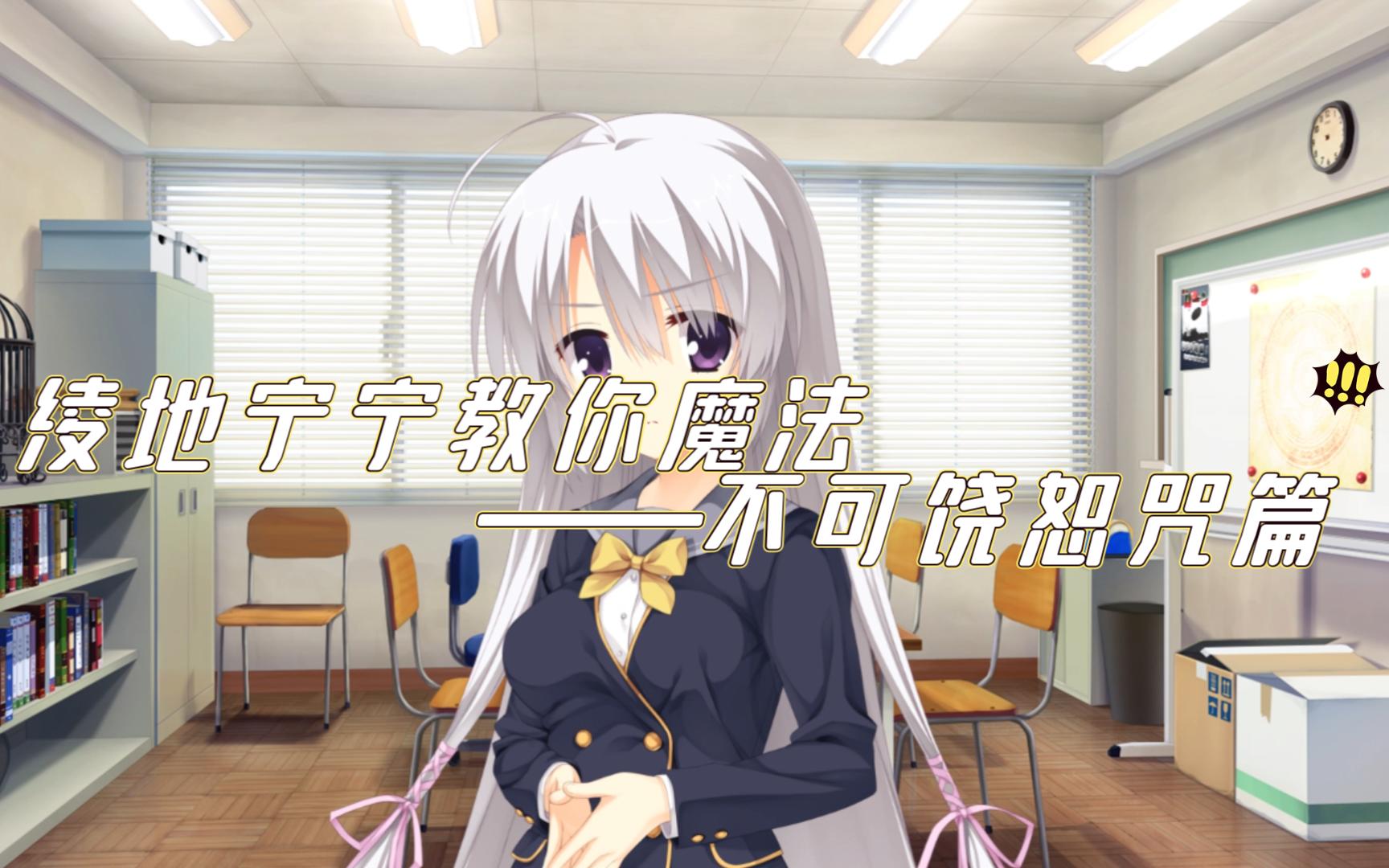 绫地宁宁教你魔法——不可饶恕咒篇