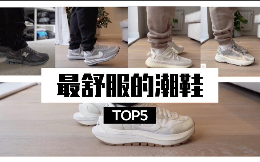 最舒服的潮鞋Top 5 | 盘点 | 排名哔哩哔哩bilibili