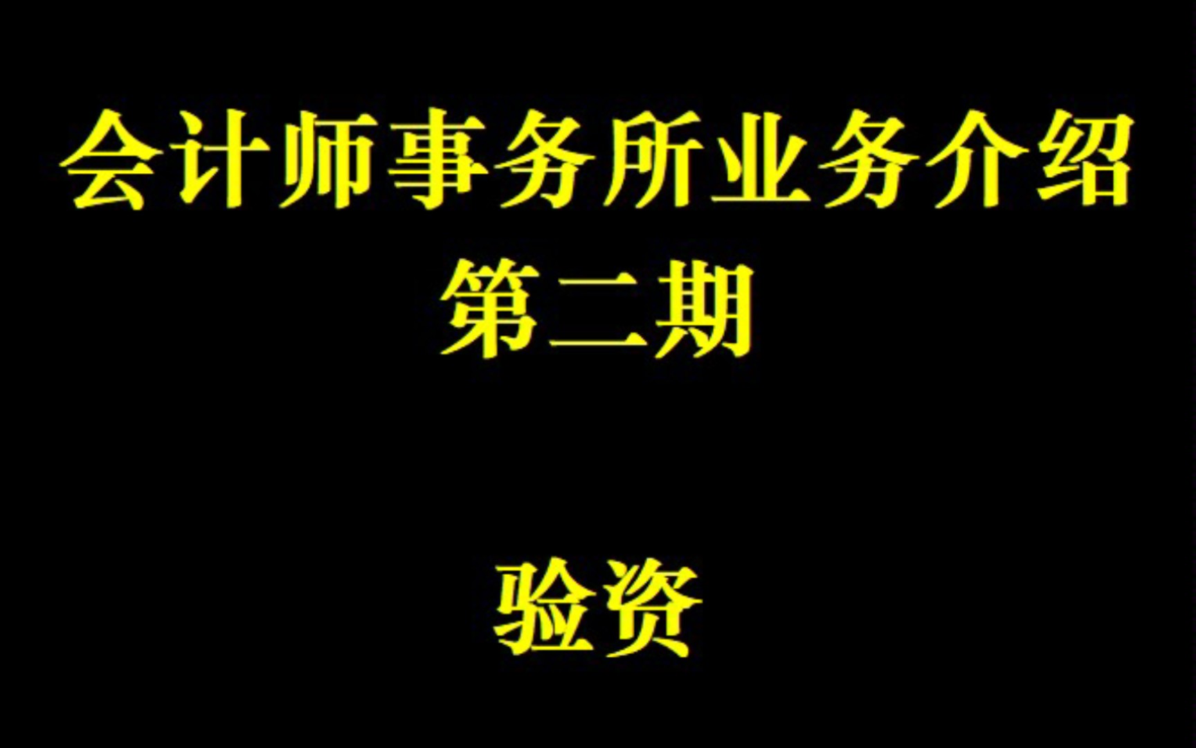 了解事务所——会计师事务所业务介绍第二期:验资哔哩哔哩bilibili