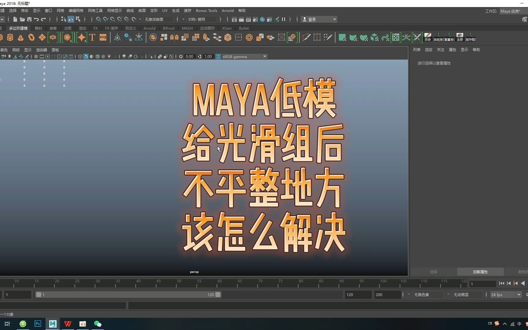 maya常见问题的解决——maya低模给光滑组后出现不平整地方的解决办法!每日一更,欢迎点赞关注评论,共同学习,共同进步!哔哩哔哩bilibili