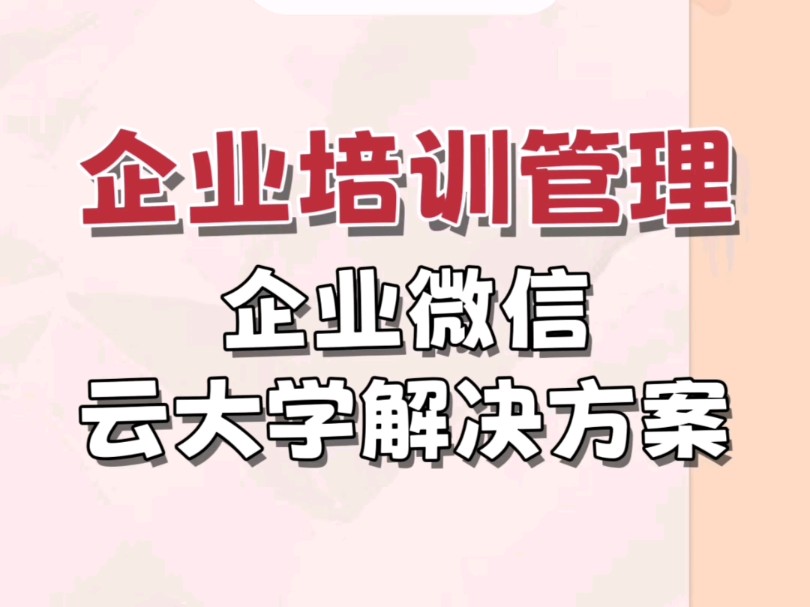 企业微信企业培训管理解决方案哔哩哔哩bilibili