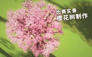 Download Video: 【录播/速建】樱花树是怎么种出来的 [Bilibili建筑比赛直播实录 - 8月23日]