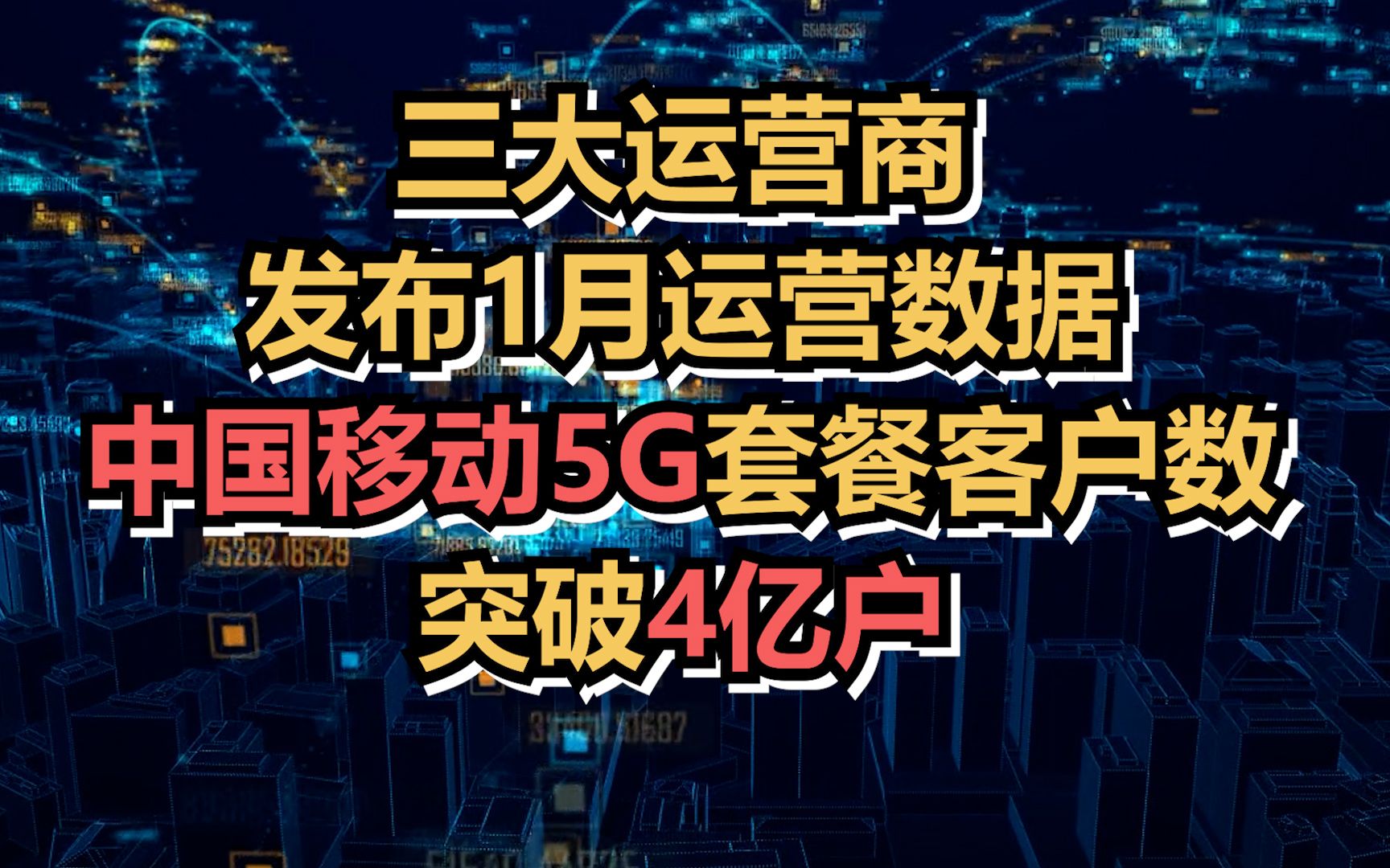 三大运营商发布1月运营数据,中国移动5G套餐客户数突破4亿户哔哩哔哩bilibili