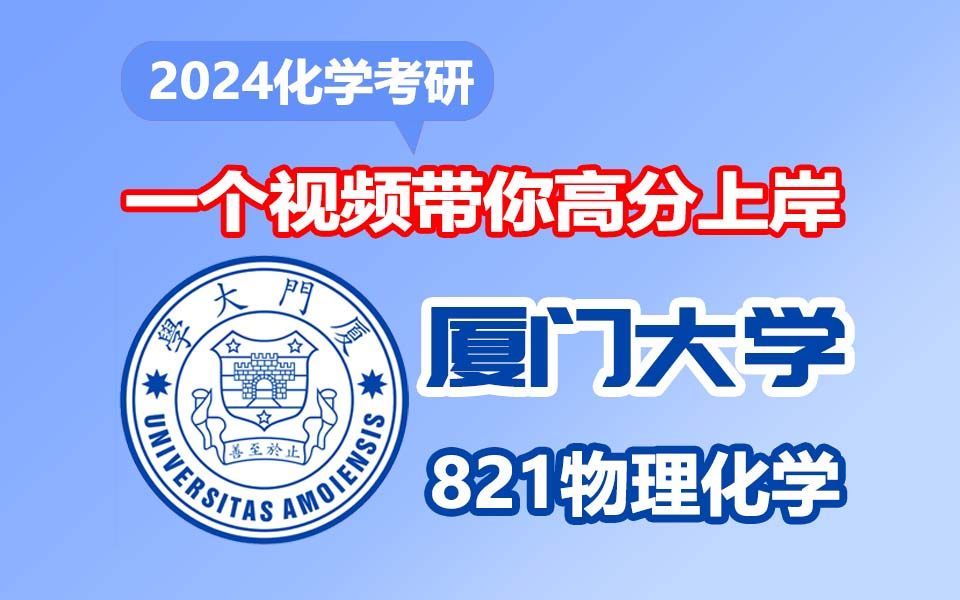 【钠姐化学】厦门大学 826物理化学 高分上岸学长学姐经验分享哔哩哔哩bilibili