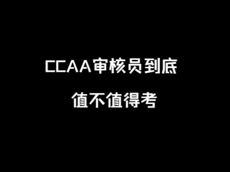 CCAA审核员到底值不值得考?哔哩哔哩bilibili