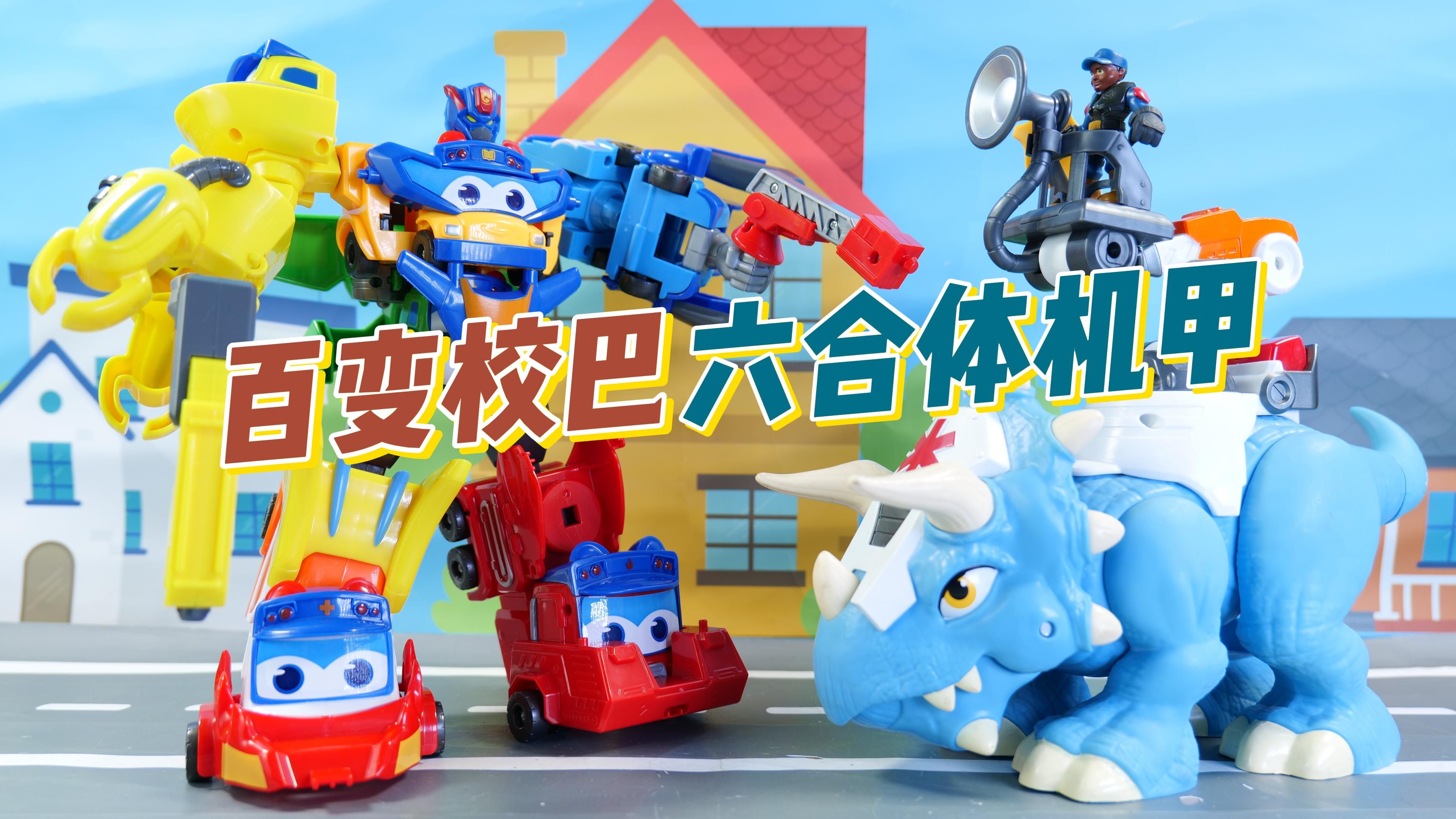 百变校巴六合体玩具故事 被控制的三角龙
