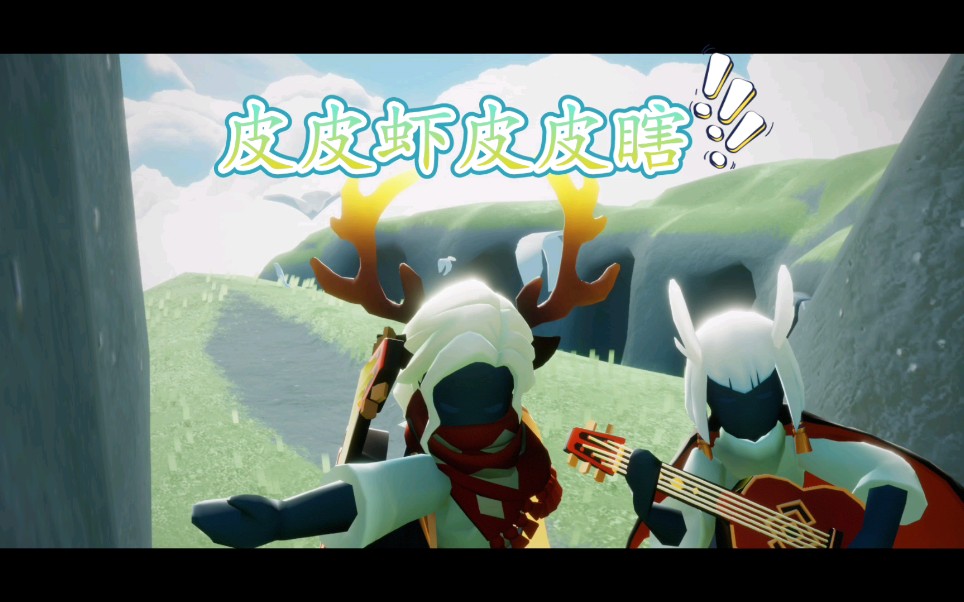 【光遇】欸?是皮皮虾!