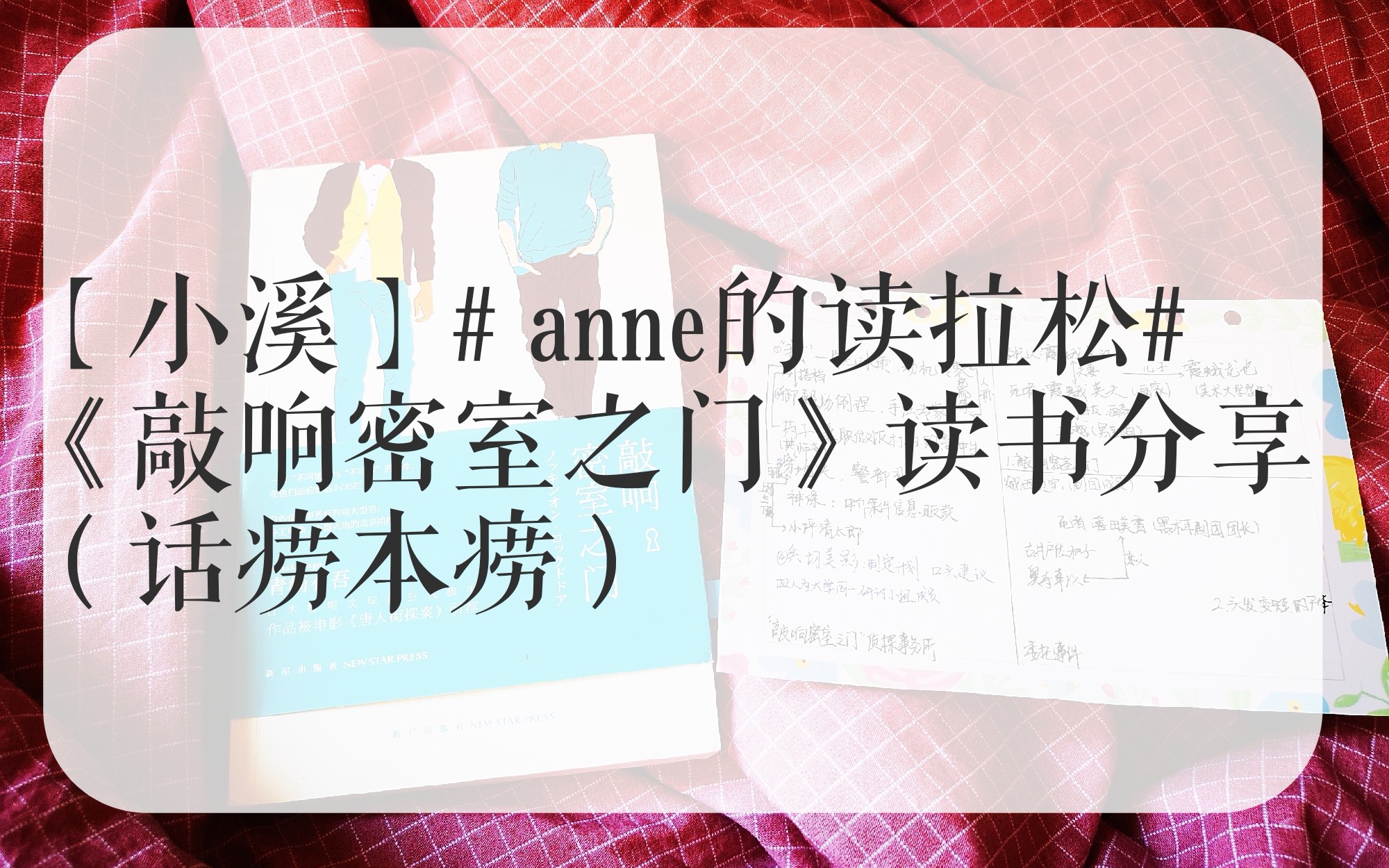 【小溪】# anne的读拉松#话痨本痨的《敲响密室之门》读书分享哔哩哔哩bilibili