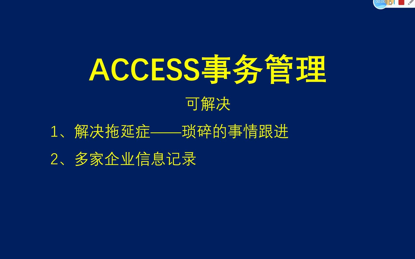 【access案例分享】事务管理系统哔哩哔哩bilibili