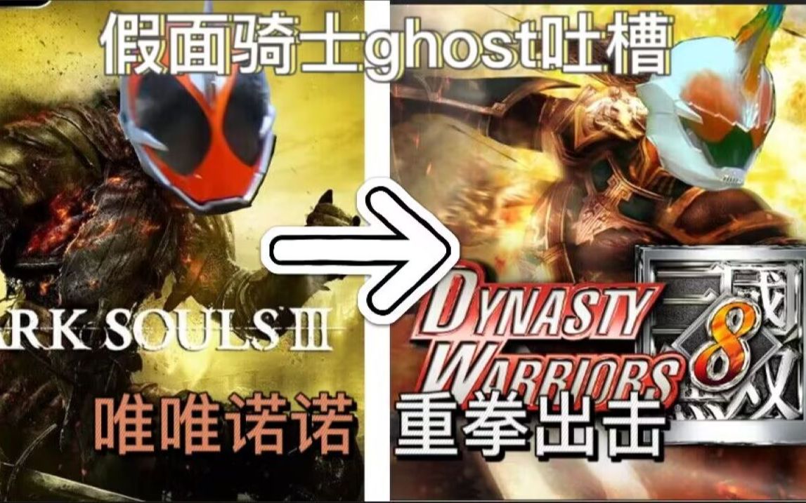 [图]【假面骑士ghost吐槽】从魂类游戏体验进化到无双游戏体验，懂不懂无限魂的含金量啊