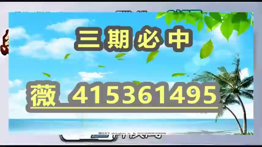 4分钟讲解六合彩新澳开奖号码