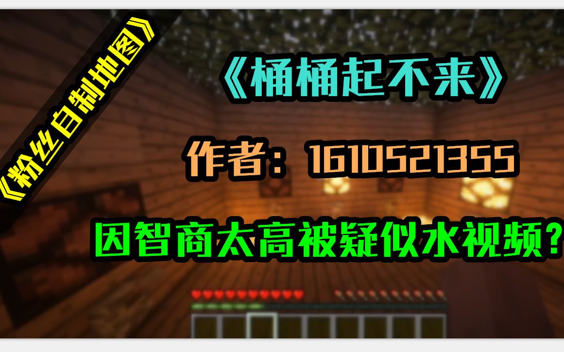 【马桶解说】桶桶起不来:因智商高被疑似水视频?哔哩哔哩bilibili