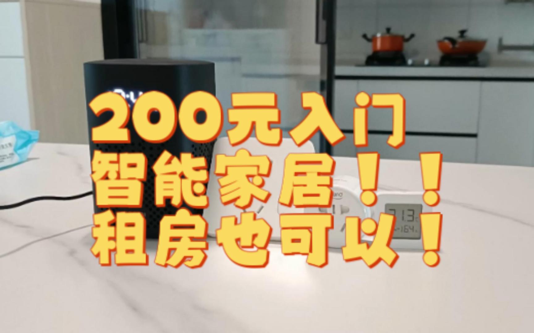 [图]200元入门智能家居！租房也适用！--《21万装修126平系列》