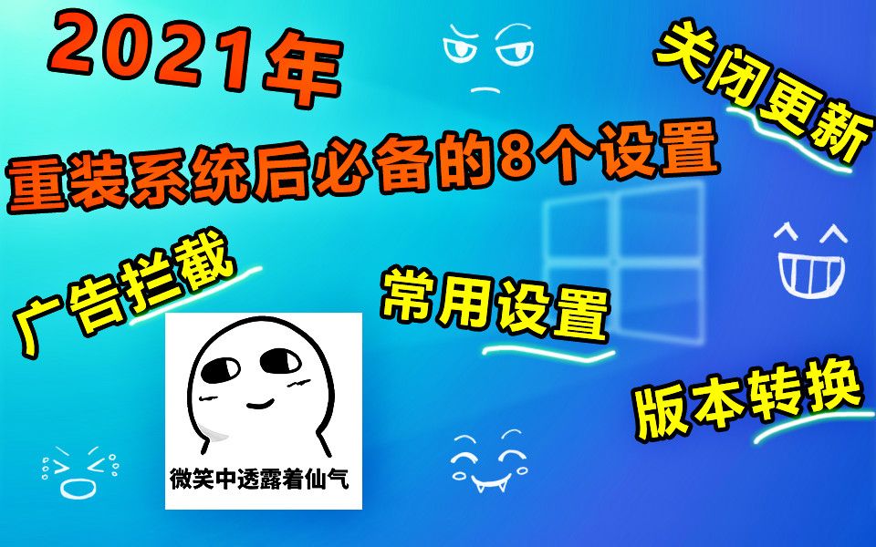 【电脑优化】2021年重装系统后必备的8个设置,建议收藏!哔哩哔哩bilibili