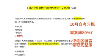 下载视频: 最新发布！！自考新思想15040试题及答案！七天拿下新思想，10月自考的考生快背起来！！！