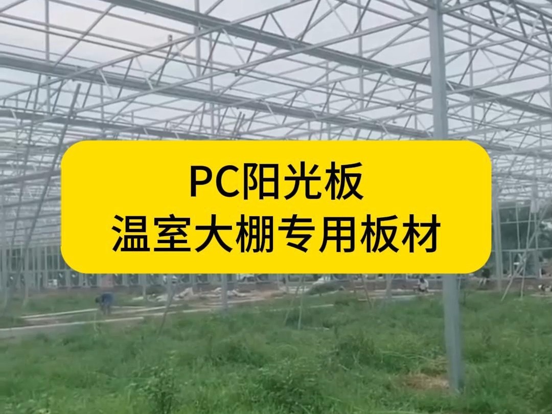 PC阳光板温室大棚专用板材哔哩哔哩bilibili