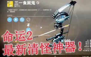 Download Video: 【命运2】清怪神器，催化三体，爱了爱了