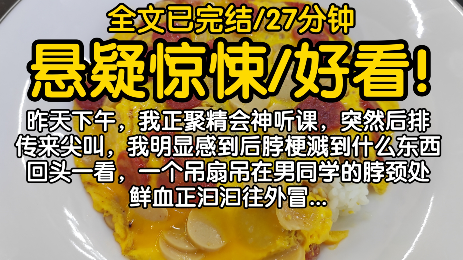 【全文已完结】昨天下午,我正聚精会神听课,突然后排传来尖叫,我明显感到后脖梗溅到什么东西,回头一看,一个吊扇吊在男同学的脖颈处,鲜血正汩汩...