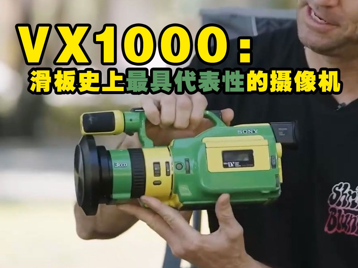 VX1000:滑板史上最具代表性的摄像机【POP字幕组】哔哩哔哩bilibili