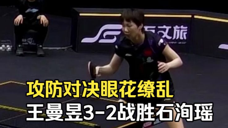 攻防对决眼花缭乱 王曼昱3-2战胜石洵瑶