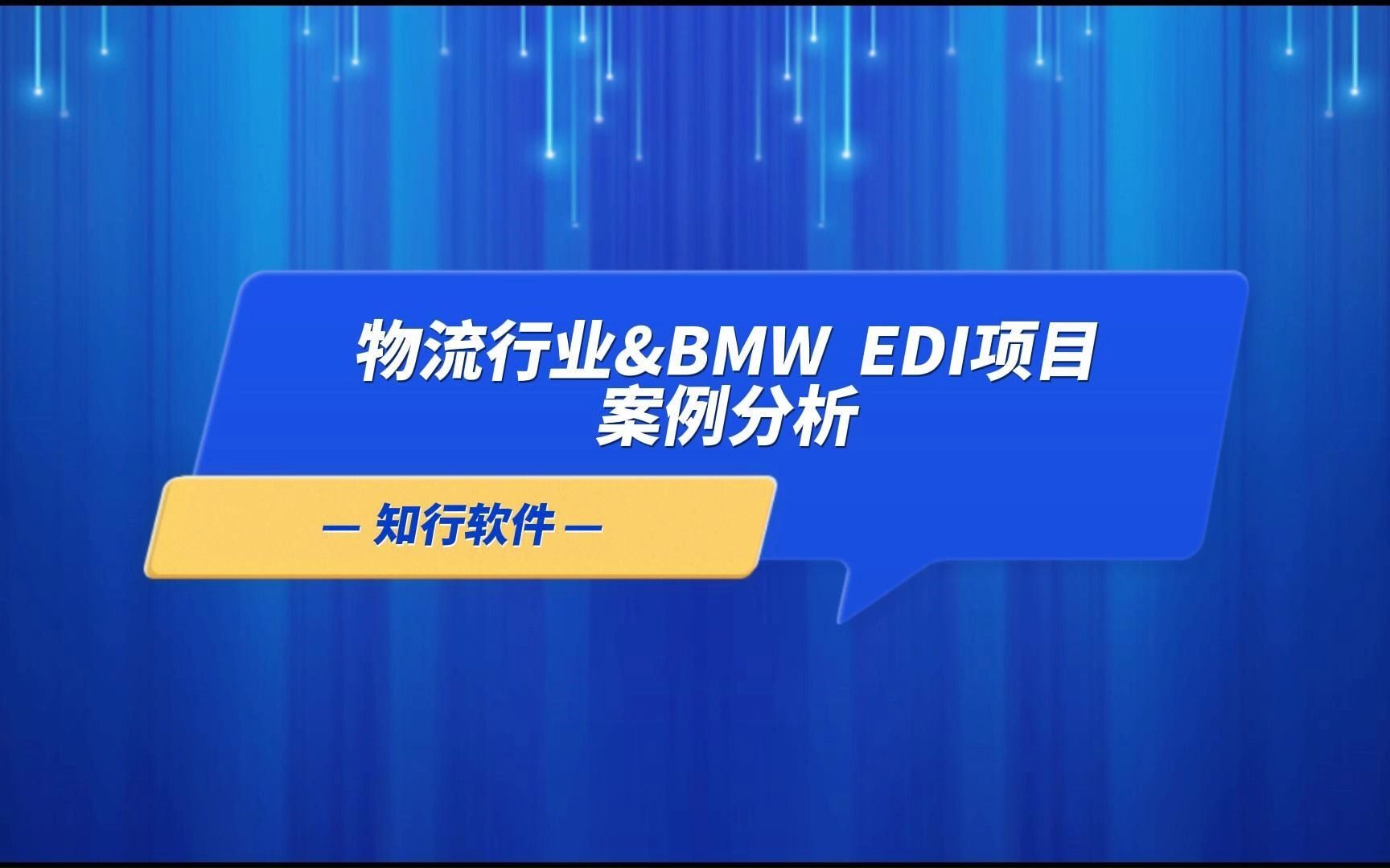 物流行业EDI案例分析哔哩哔哩bilibili