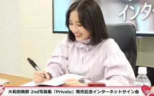 Download Video: 【大和田南那】 220223 写真集『Private』発売記念インターネットサイン会