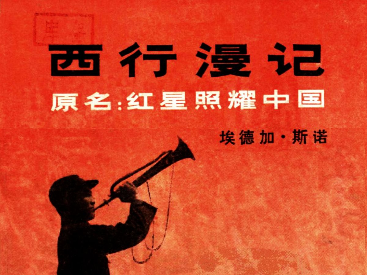 《西行漫记》原书名《红星照耀中国》作者:埃德加·斯诺