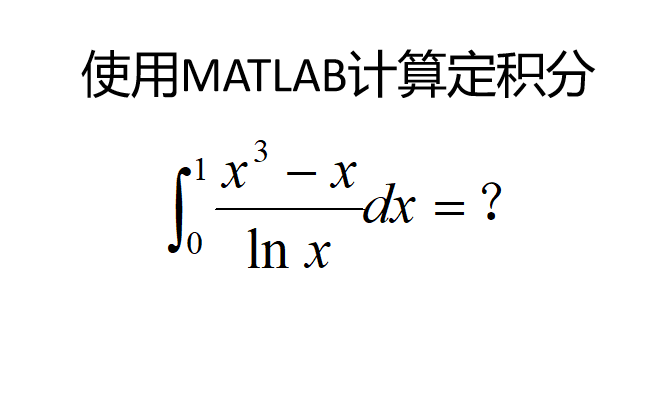 使用MATLAB计算定积分哔哩哔哩bilibili