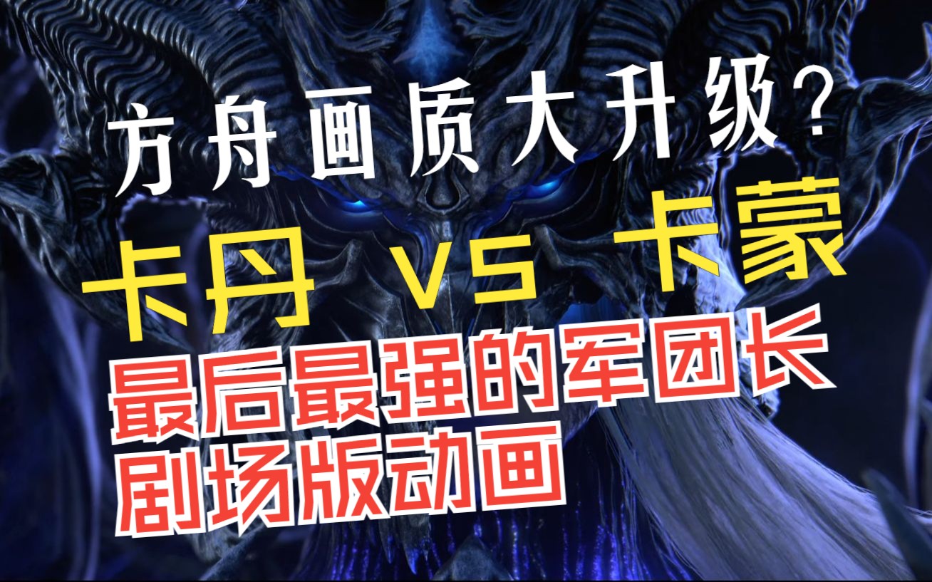 [图]卡丹 vs 卡蒙，最后最强的军团长！超清剧场版动画！梦幻军团长整容了？？方舟画质更新？