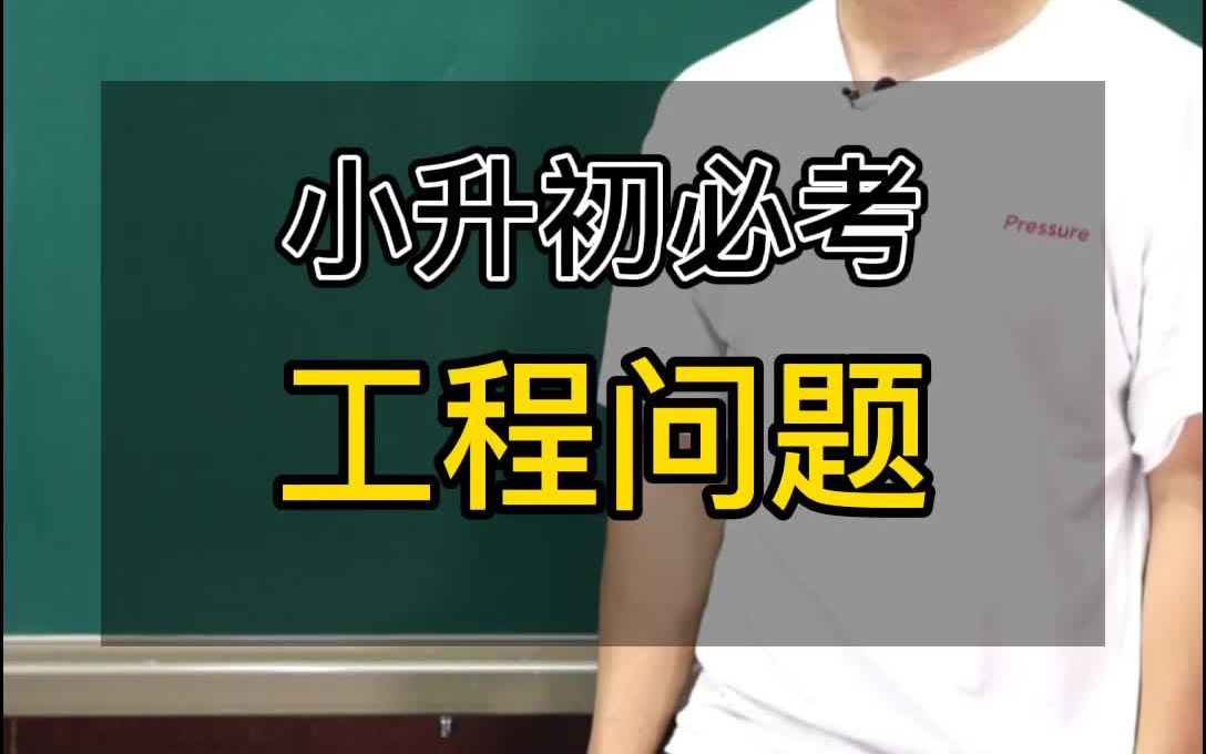 【天才数学】冯老师小升初重点必考工程问题哔哩哔哩bilibili