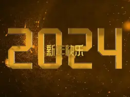 下载视频: 【AE模板】2024新年倒计时开场片头视频素材