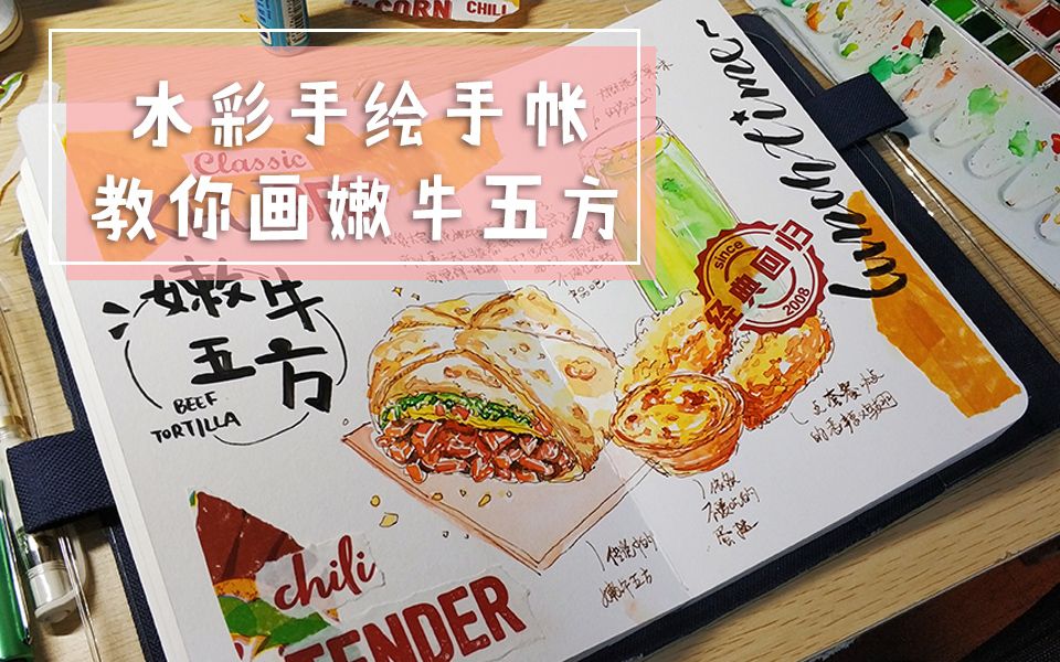 【一起麦呆】教你画肯德基网红嫩牛五方水彩手绘美食手帐哔哩哔哩bilibili