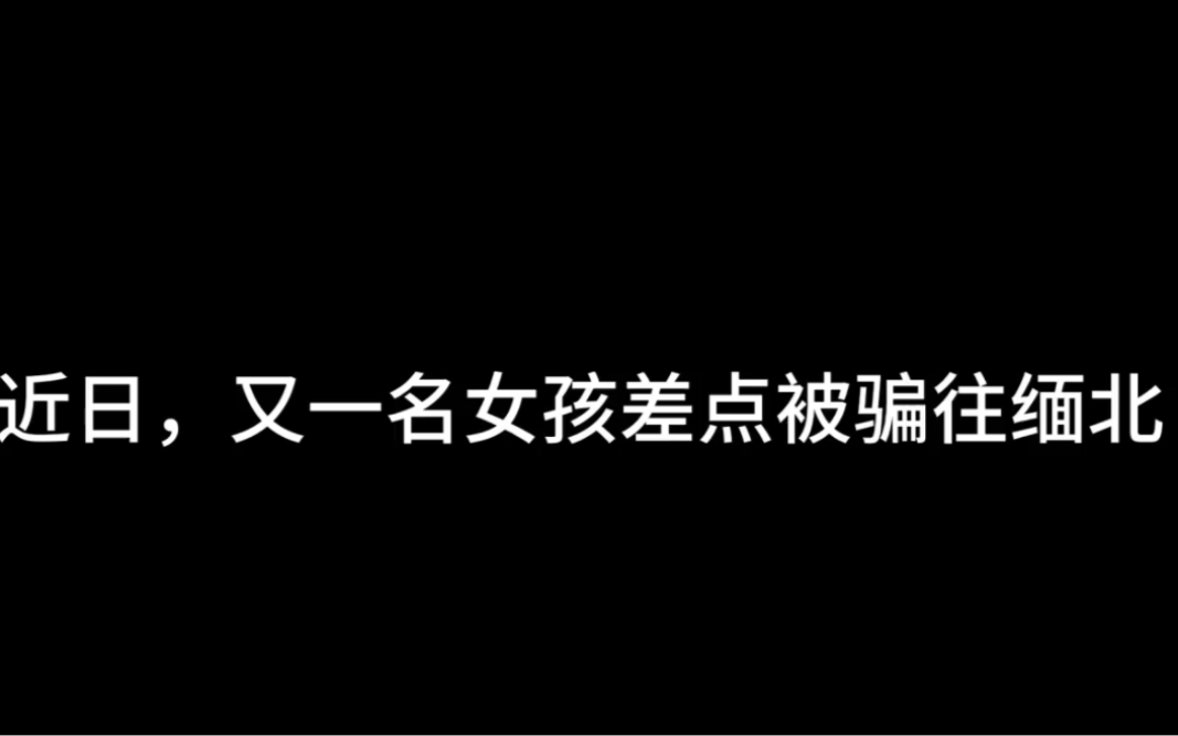 [图]近日，有一位广西女孩差点被骗往缅北