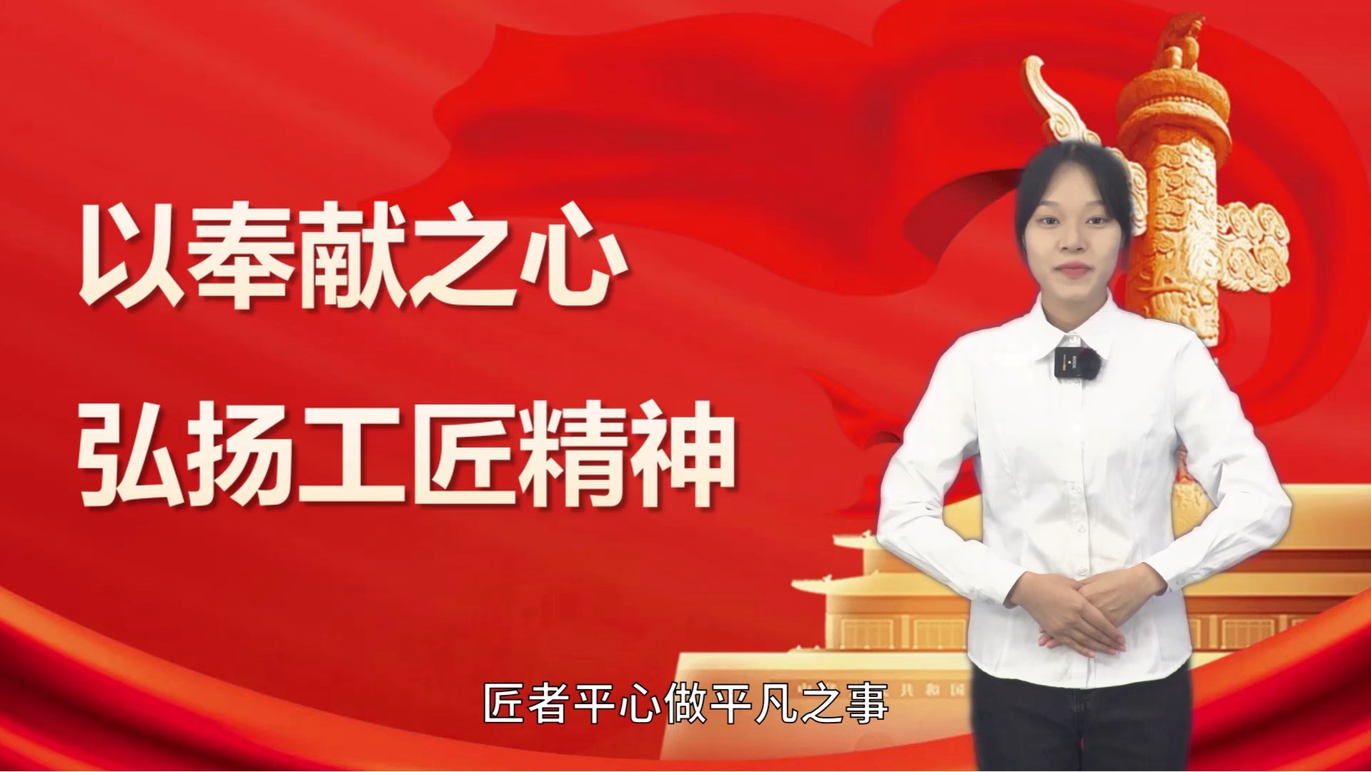 以奉献之心弘扬工匠精神