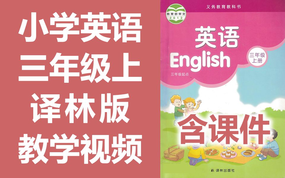 小学英语三年级英语上册 译林版 苏教版 江苏英语3年级上册 牛津译林版 苏教译林版 含课件教案哔哩哔哩bilibili