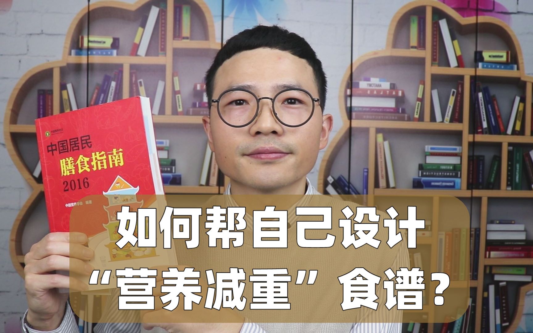 手把手教你帮自己设计“营养减肥”食谱!专业营养师6年心得分享哔哩哔哩bilibili