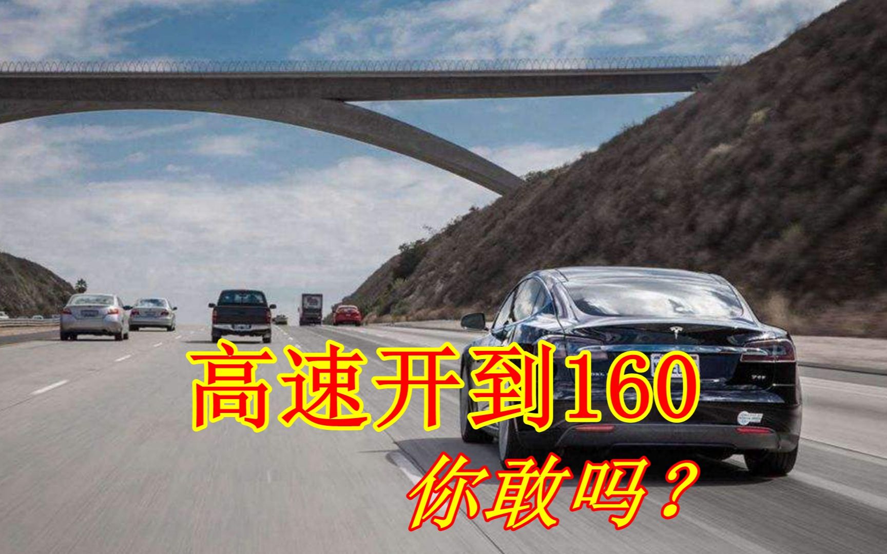 为什么限速120的高速,有的车主就敢开到160?换做是你,你敢吗?哔哩哔哩bilibili