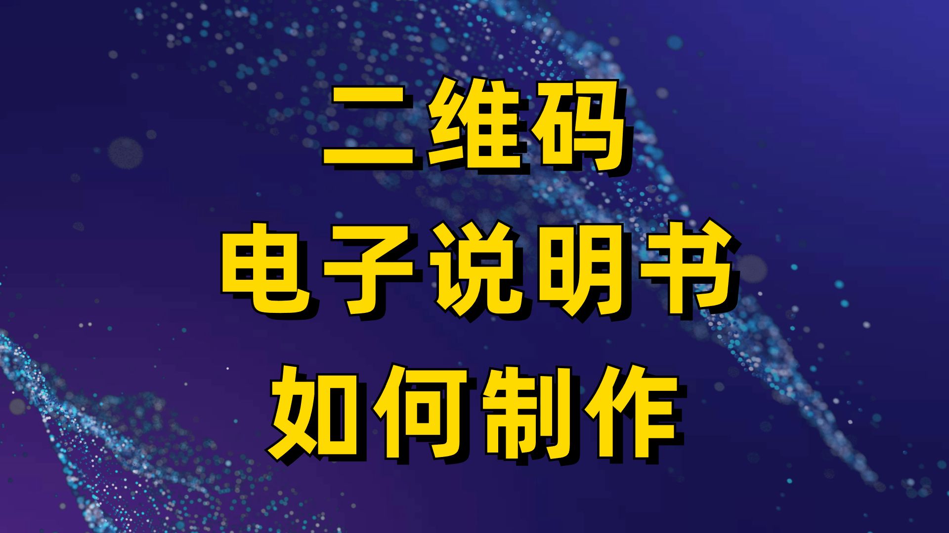 互联二维码生成器教程:一分钟内学会制作二维码电子说明书