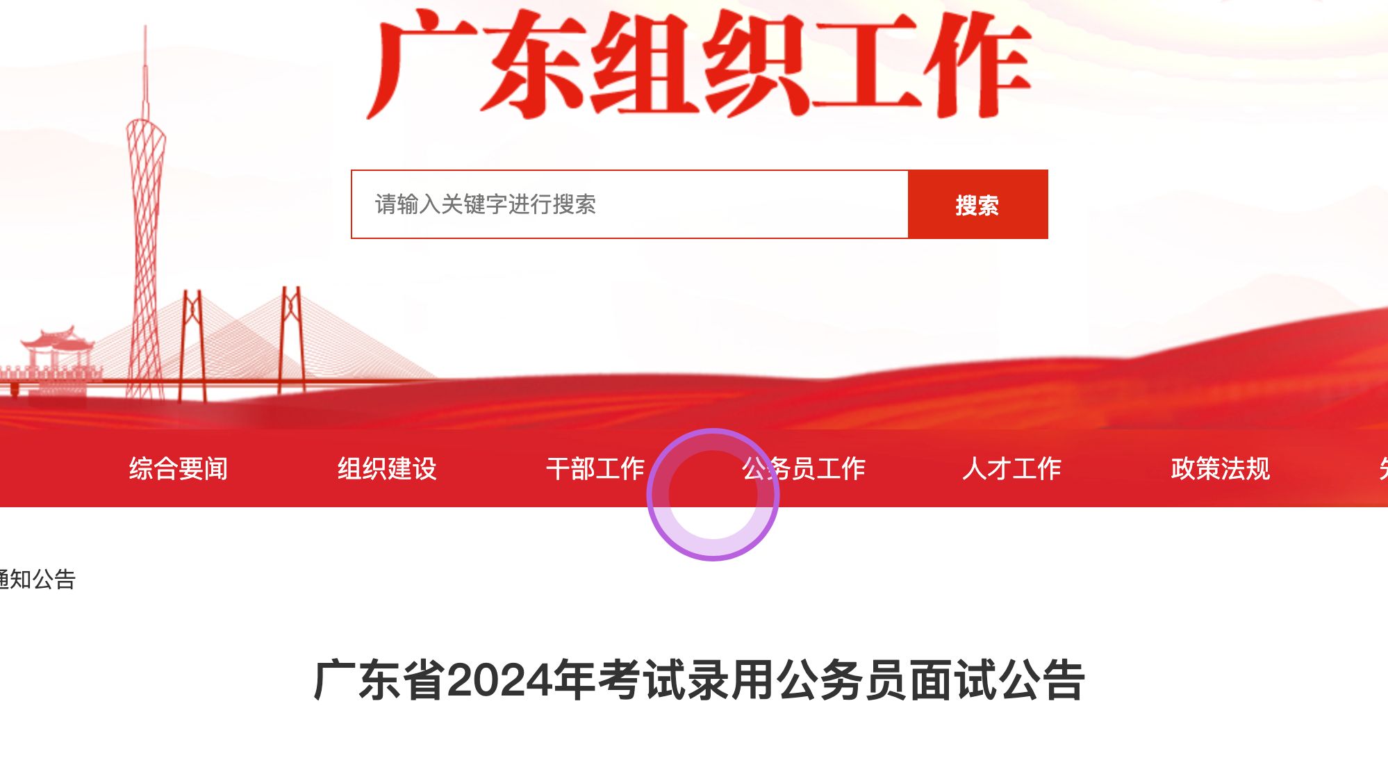 【材料结构化】2024年广东省考面试公告及流程哔哩哔哩bilibili