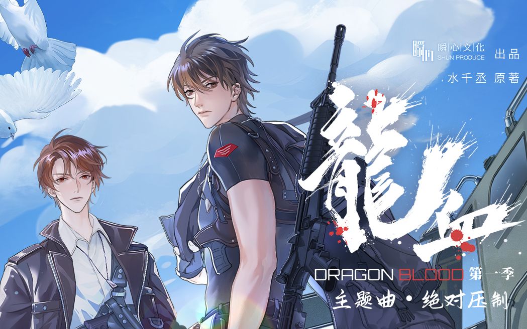 【龙血广播剧 | 主题曲】绝对压制 | 要你记住这一刻 我是谁