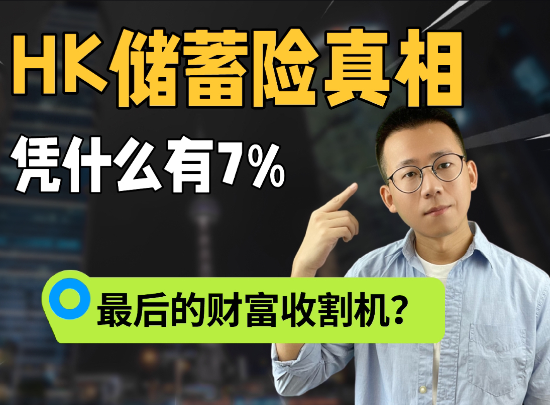 不懂也敢买?香港储蓄险火出圈的真相!哔哩哔哩bilibili