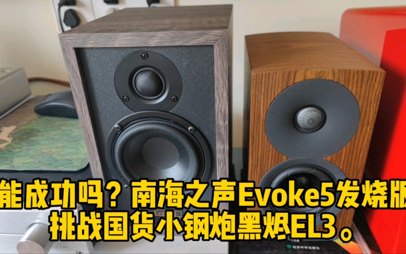 [图]能成功吗？南海之声Evoke5发烧版挑战国货小钢炮黑烬EL3，演绎童丽《倩女幽魂》。