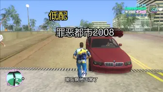 Download Video: 罪恶都市低配版本，也叫罪恶都市2008.